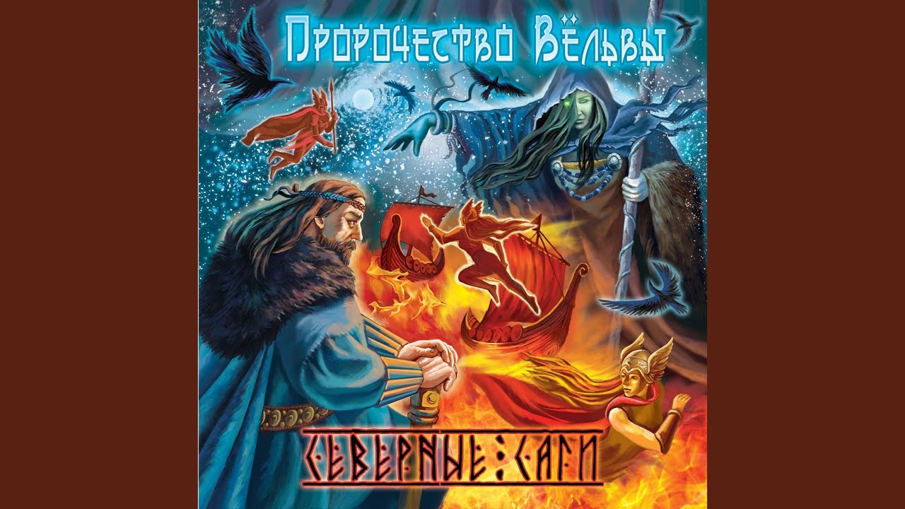 Прорицание (feat. Пророчество вёльвы)
