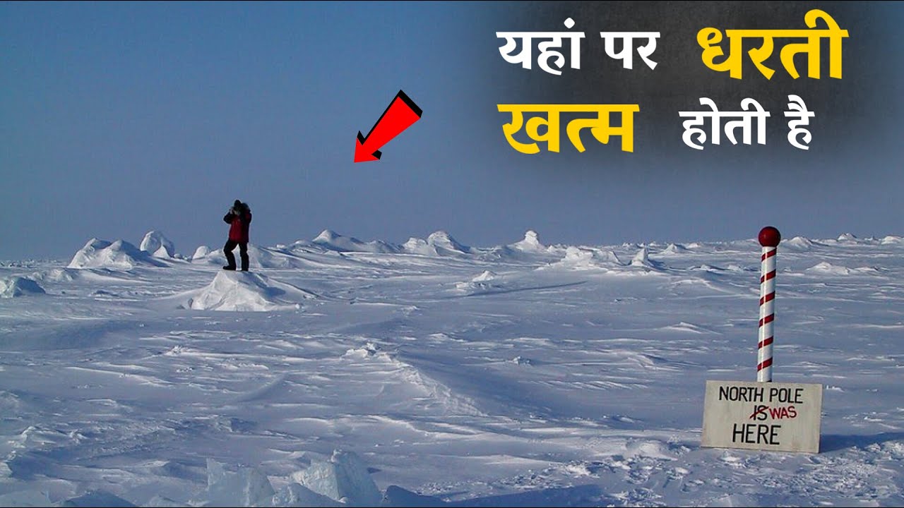 धरती का अंत कहां पर होता है ? | Dharti ka ant kahan hota hai