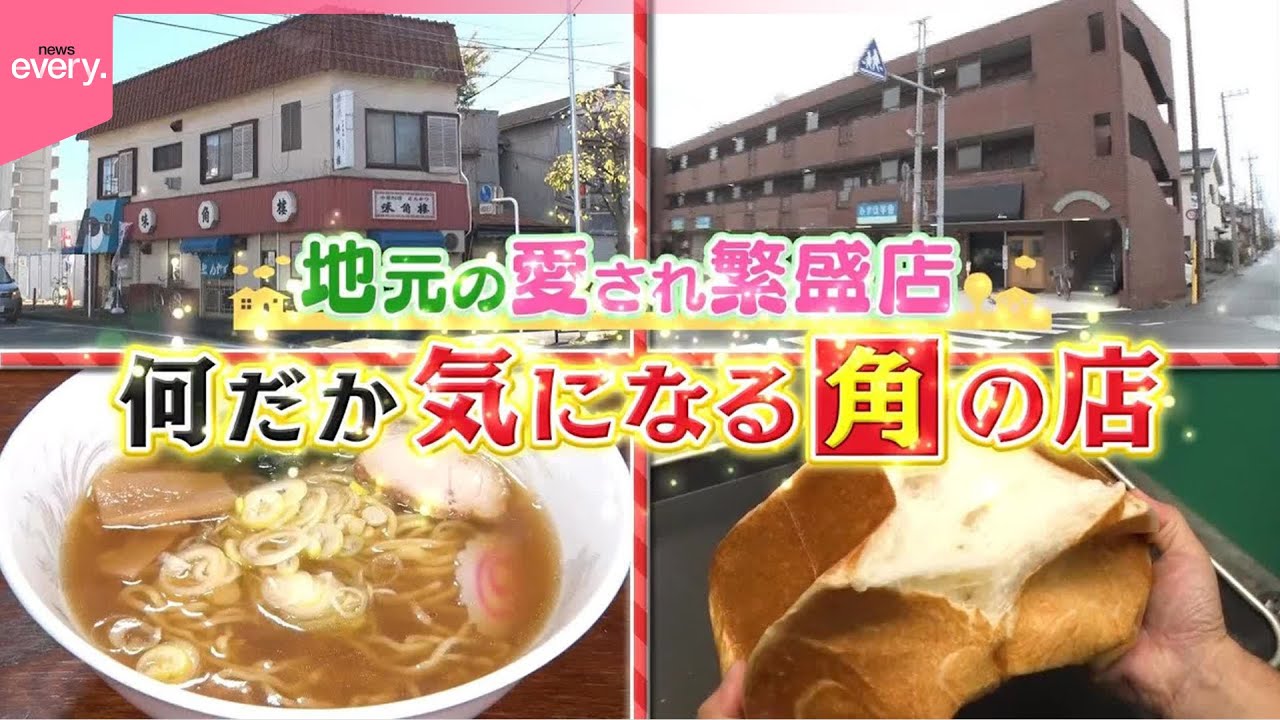 【地元の愛され繁盛店】入ってみたら...  とんかつ＆中華  メインはどっち？ ワンオペの店｜夫婦で営む行列のできるパン屋さんは独特な営業形態で大人気  何だか気になる角の店『every.特集』