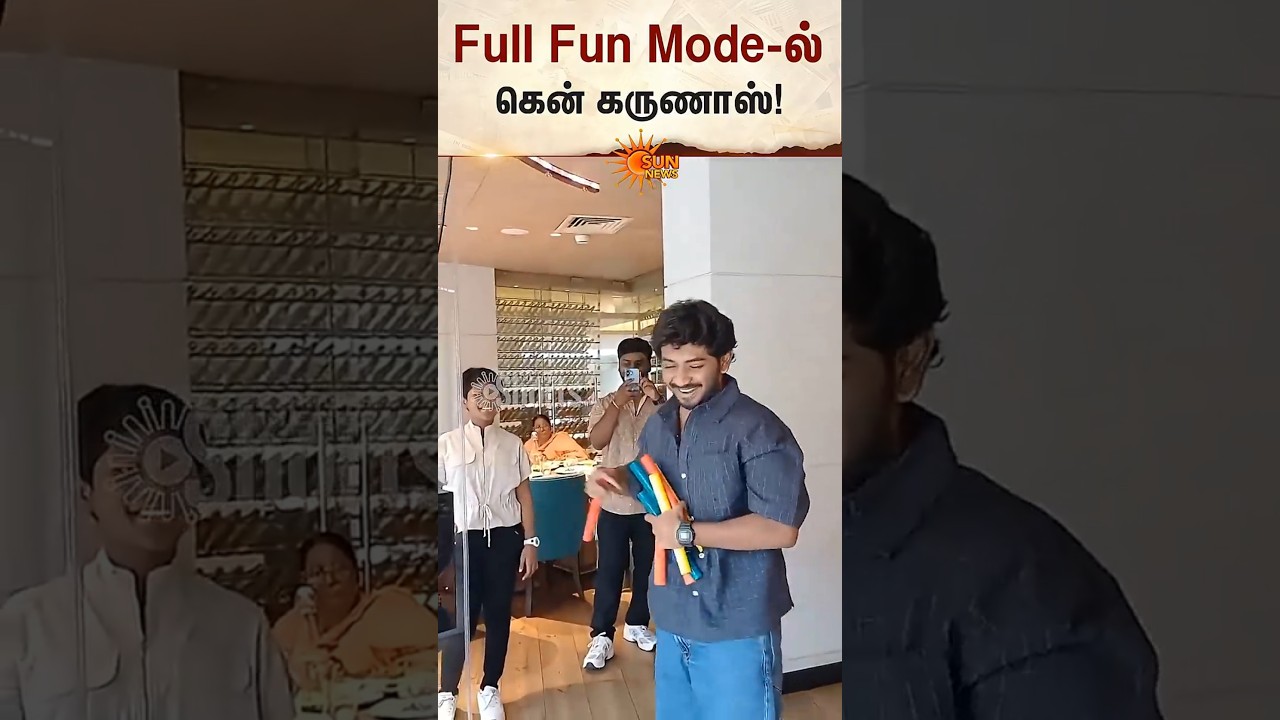 &ldquo;ஒரே கலகலப்பு! கென் கருணாஸ் Fun Moments!&rdquo; | Youth Movie Director | Tamil Cinema | Sun News