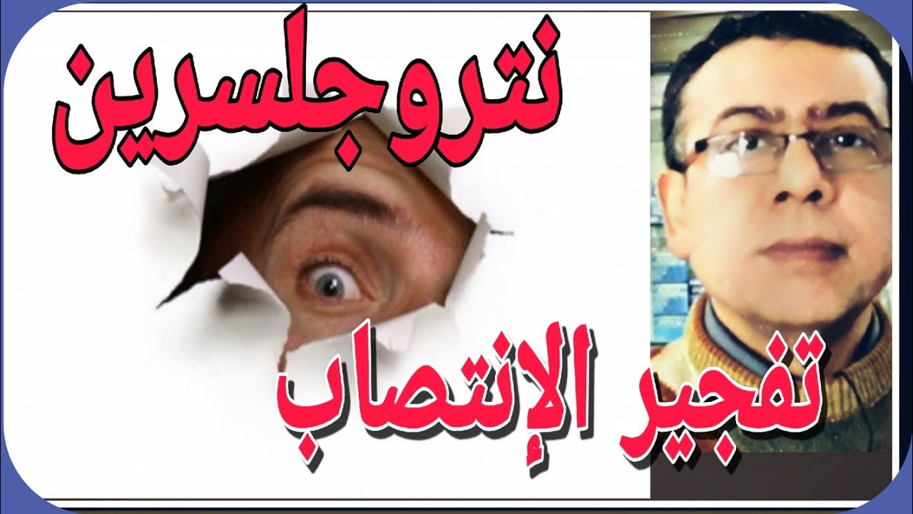 ضعف الإنتصاب كريم قوة الإنتصاب نتروجلسرين