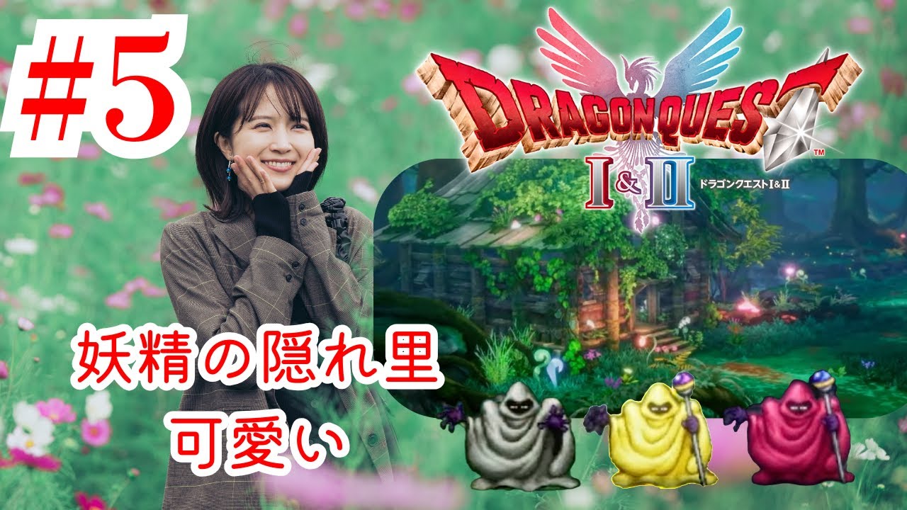 ドラゴンクエストI＆II 第5回　#ドラクエ #ドラゴンクエスト  #ゲーム実況