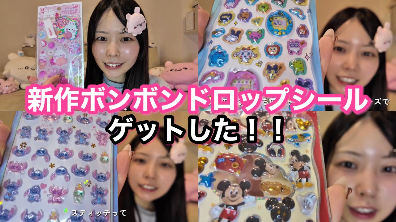 【新作シール】サンリオ、たまごっちなど人気キャラクターのボンボンドロップシールをゲットしました✨