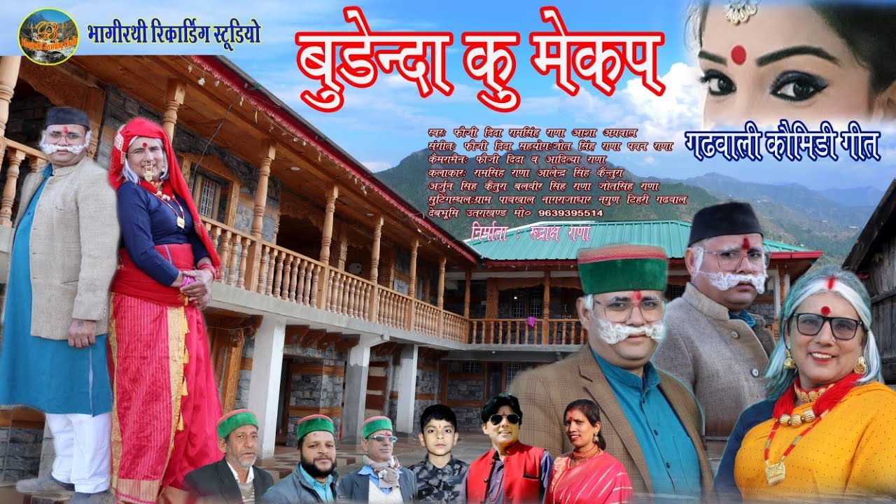 Latest New Garhwali Song बुढेन्दा कु मेकअप  गीत फौजी दिदा राम सिंह राणा आशा अग्रवाल
