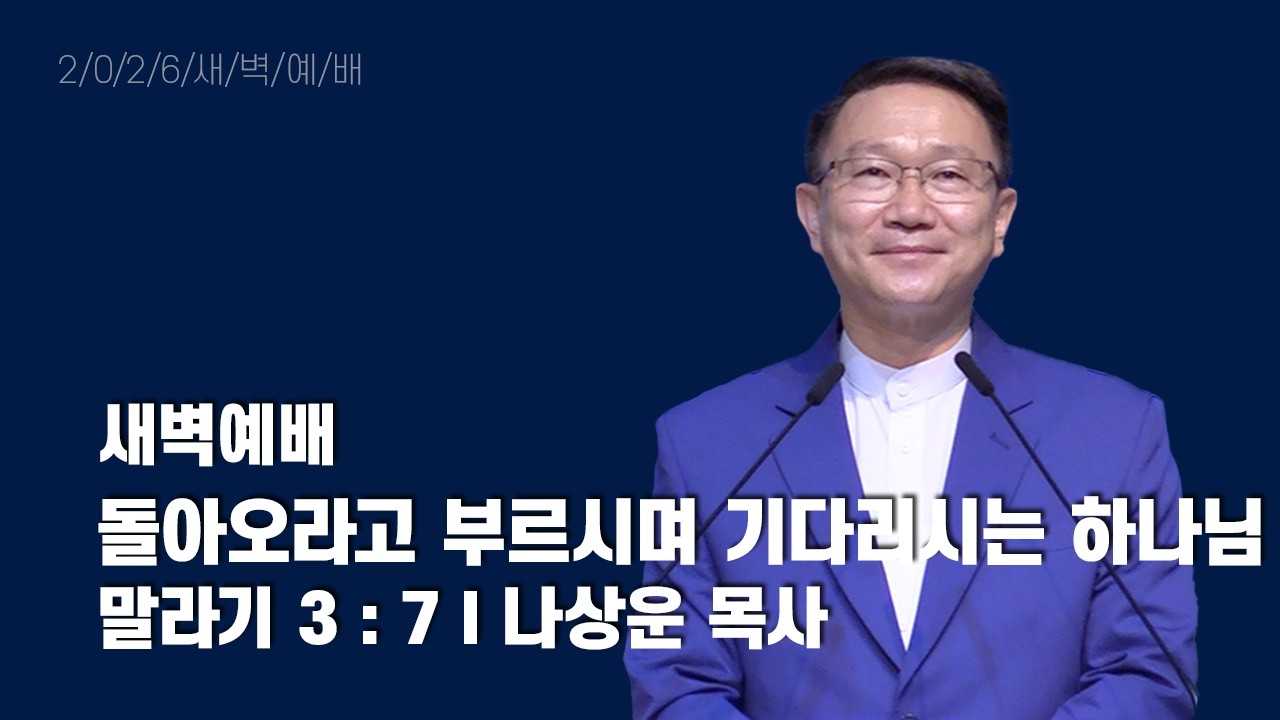 2026년 2월 23일 새벽예배