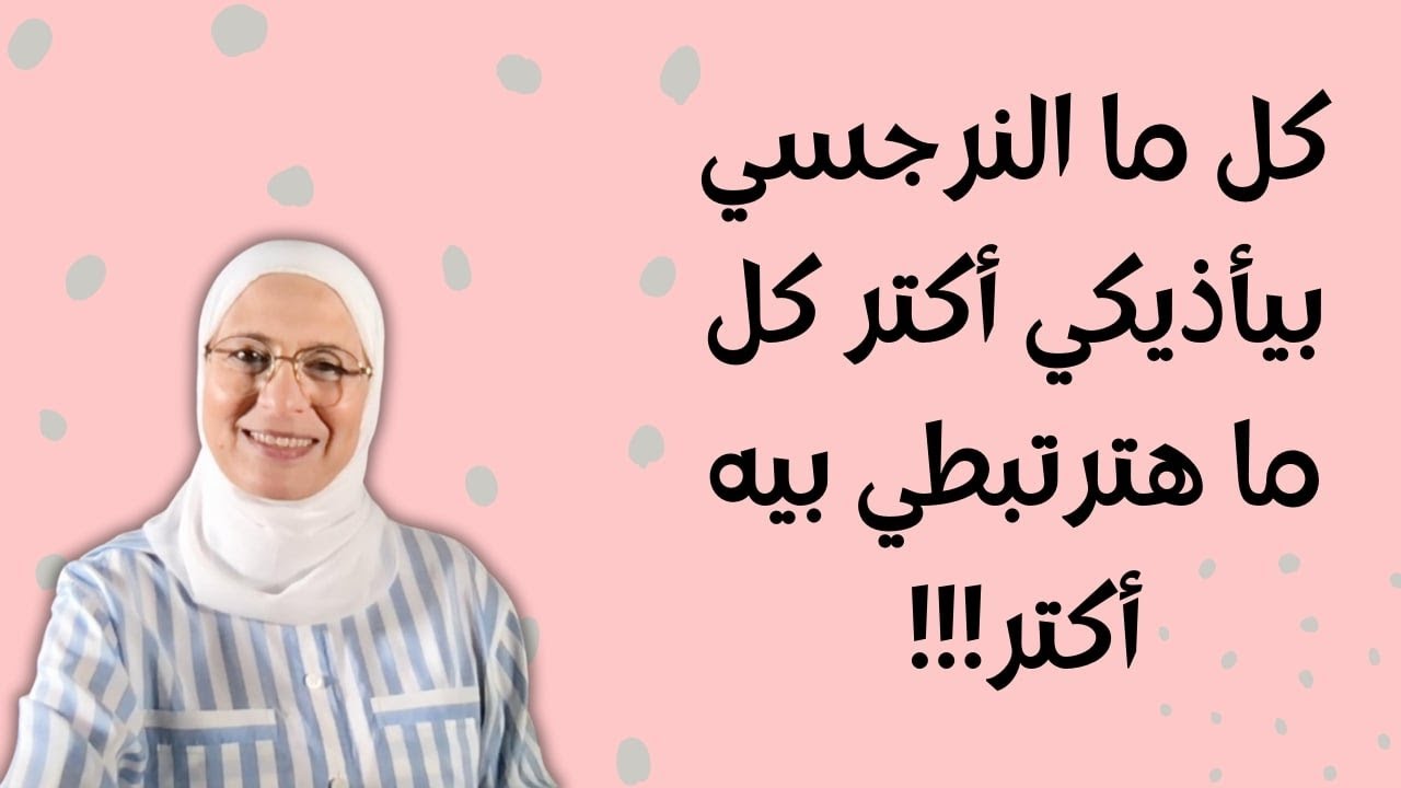 كل ماالنرجسي بيؤذيكي اكتر كل ما حترتبطي بيه اكتر !!!!