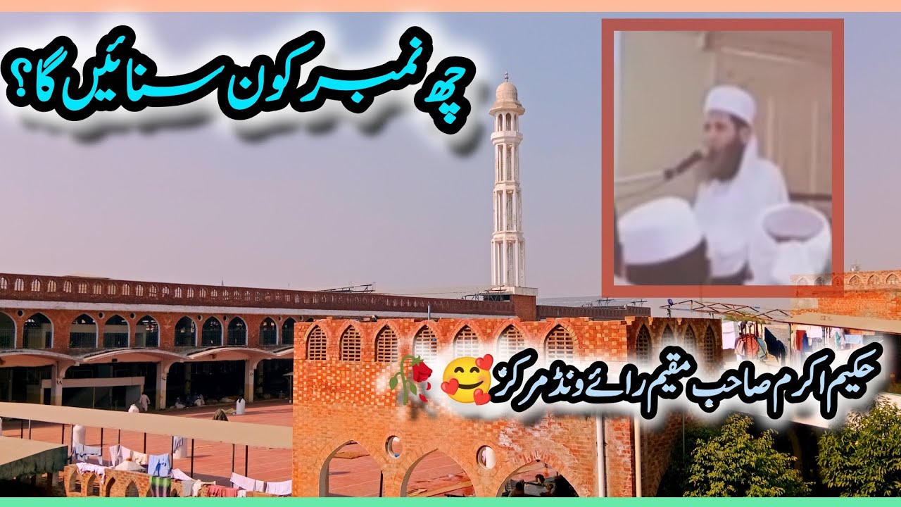 🌸 حکیم اکرم صاحب کا شاندار بیان | رائیونڈ مرکز | چھ نمبر تبلیغ 🌸#حکیم_اکرم #رائیونڈ_مرکز #چھ_نمبر_