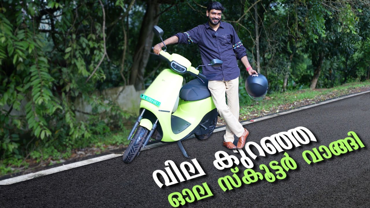 വില കുറഞ്ഞ ഓല സ്കൂട്ടർ വാങ്ങി