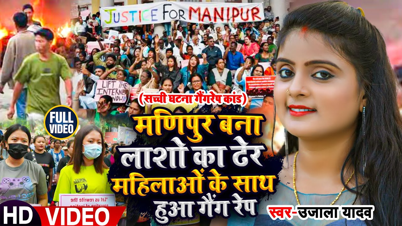 #Ujala Yadav का दर्दनाक #बिरहा | मणिपुर बना लाशो का ढेर  - गैंगरेप हत्याकांड - Bhojpuri Birha