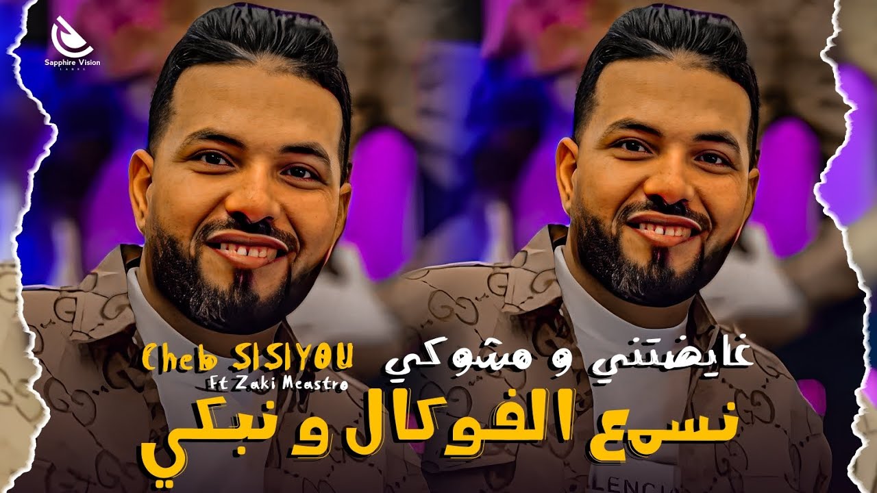 Cheb Sisiyou Ft Zaki Meastro ( Ghaydatni w mchoki ) العلاقة شابة دوماج