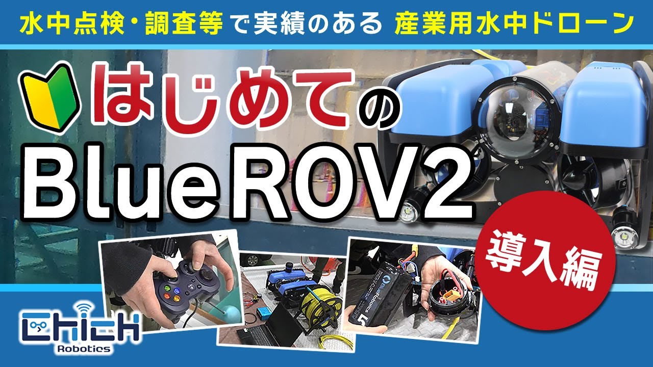 【水中ドローン】はじめてのBlueROV2導入編