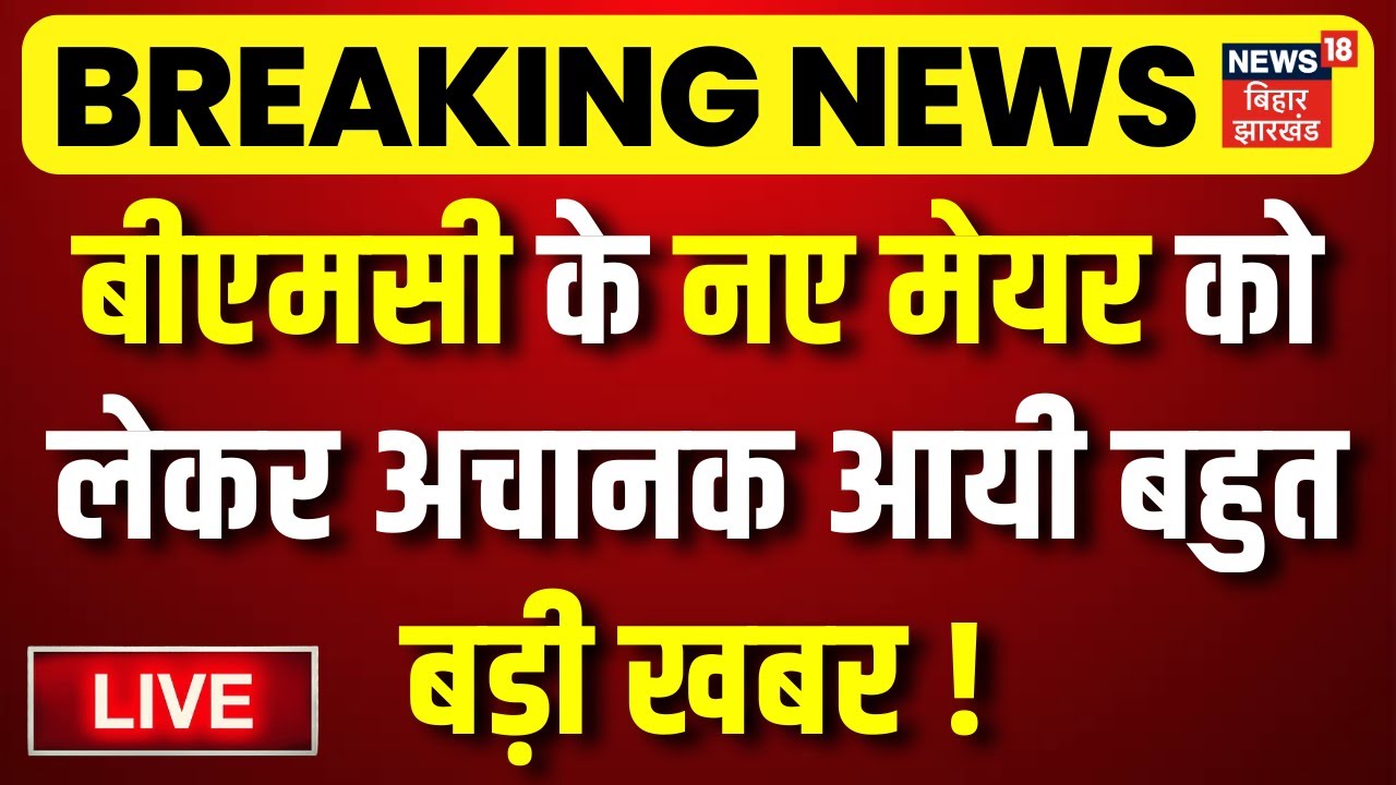 BMC New Mayor Live Update : बीएमसी के नए मेयर को लेकर अचानक आयी बहुत बड़ी खबर ! | BJP | Breaking News