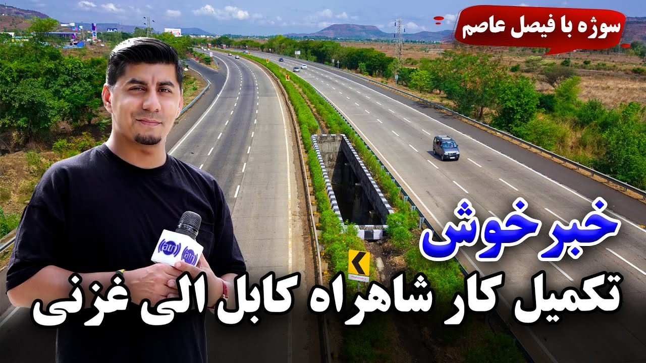 سوژه: تکمیل کار شاهراه کابل-غزنی