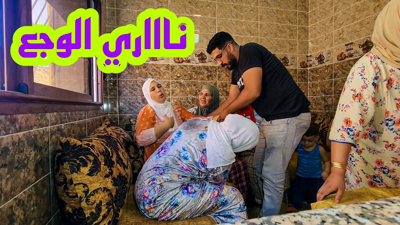 حفصة شدها لوجع على غفلة و لحسن مشى تيجري جاب طموبيل باش يديها الطبيب💔