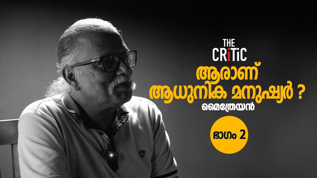ആരാണ് ആധുനിക മനുഷ്യർ ? | MAITREYAN | THECRITIC.IN |  PART 02