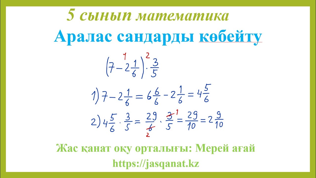 Аралас сандарды көбейту