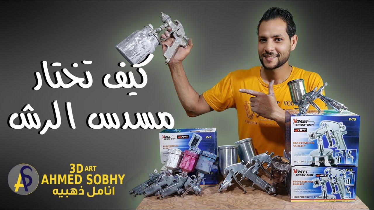 كل اللي محتاج تعرفه عن مسدس الرش في فيدو واحد