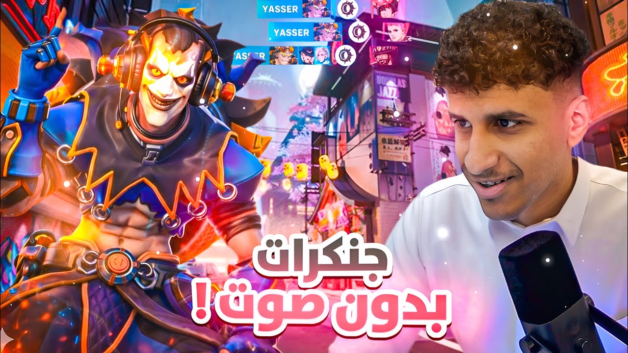لعبت بجنكرات المستفز لكن بدون سماعة 🎧😂!