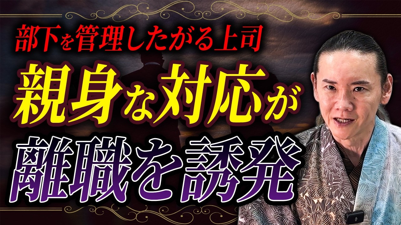 あなたの配慮が部下を潰す。 優しい上司が知らずにやっている最悪のNG行動【経営 組織 人材育成】