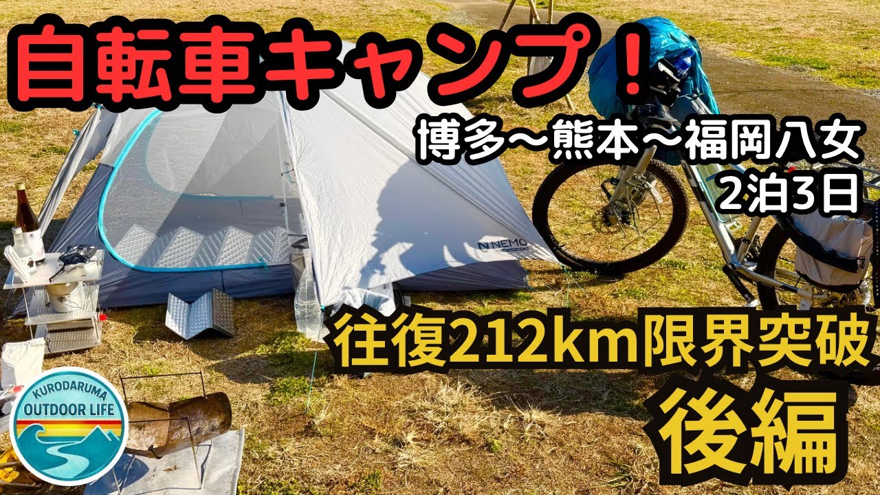 【後編】博多→熊本玉名→福岡八女2泊3日往復212kmの自転車キャンプ！！