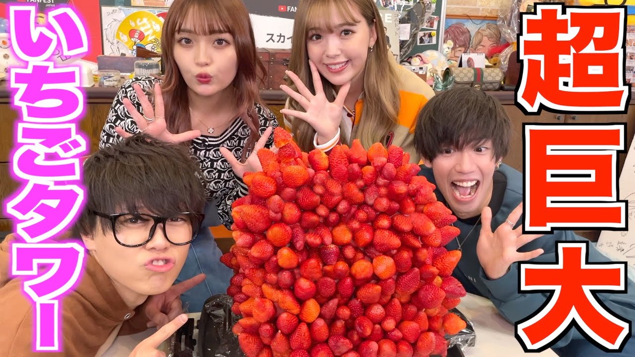 【大食い】超巨大いちごタワー作ったので美女達に食べてもらおーとっ♡【300個超え】