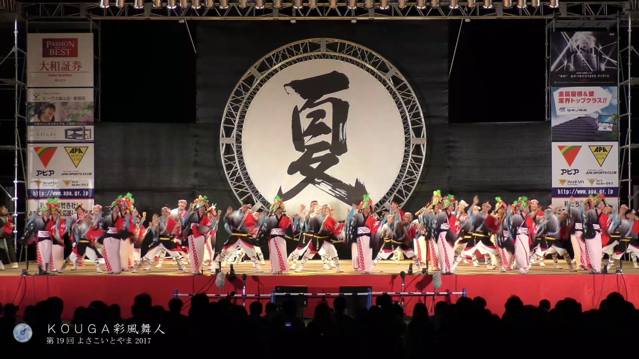 ＫＯＵＧＡ彩風舞人［受賞演舞］よさこいとやま 2017