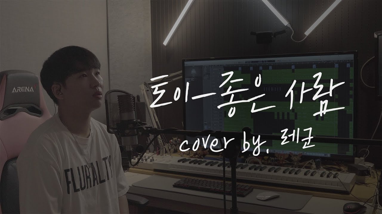 토이 - 좋은 사람 Cover by 레군(rekoon)
