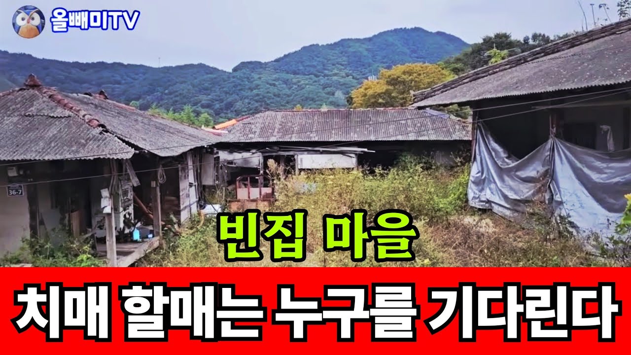 유령마을 시골집 ♤ 무서워서 귀촌 못한다