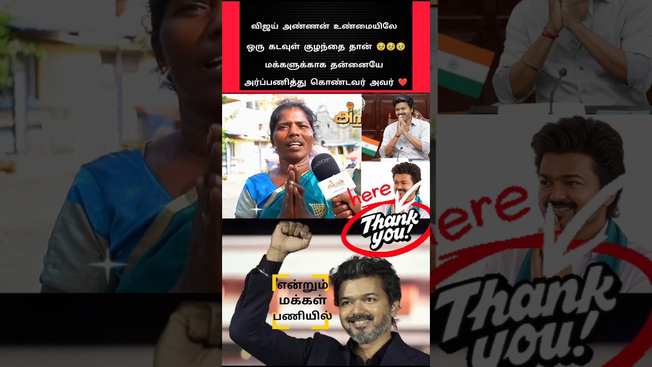 விஜய் அண்ணன் கடவுள் தந்த வரம் 🙏 பாராட்டிய அம்மா 👌 #shorts #tvk #vijay