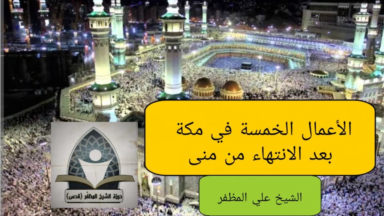 010 الحج العملي وفق المذهب الجعفري :الاعمال الخمسة في مكة المكرمة