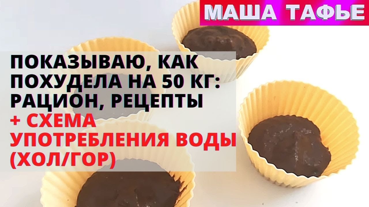 Показываю, как похудела на 50 кг: рацион, рецепты + схема употребления воды (хол/гор)