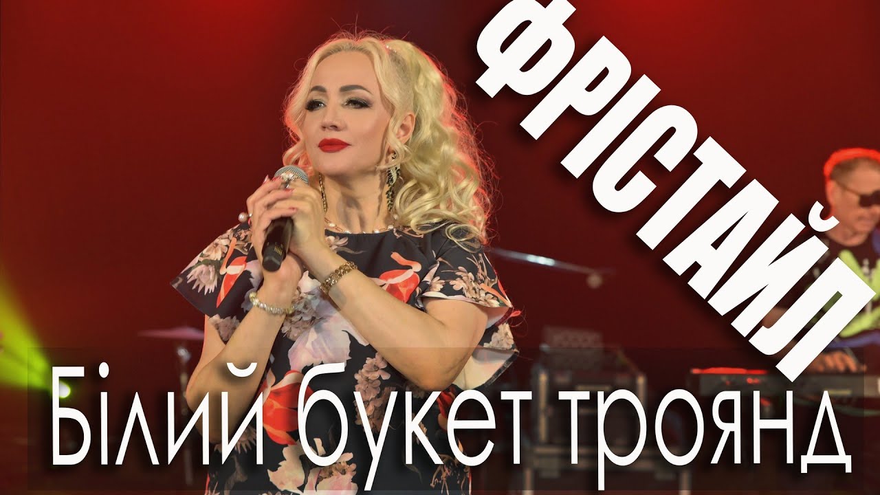 Білий букет троянд (А.Розанов — С.Кузнєцов)_ФРІСТАЙЛ і Ната Нєдіна