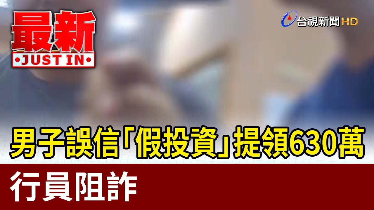 男子誤信「假投資」 提領630萬 行員阻詐【最新快訊】