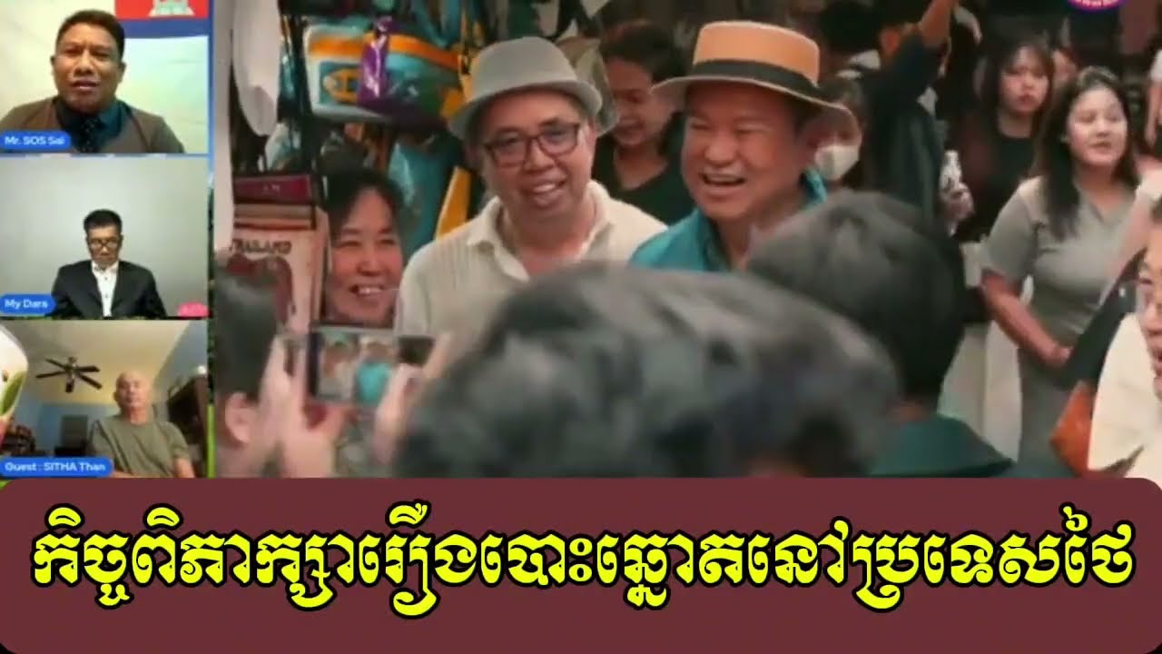 Sos Sal Group Talk About Vote of Thailand, 04 February 2026