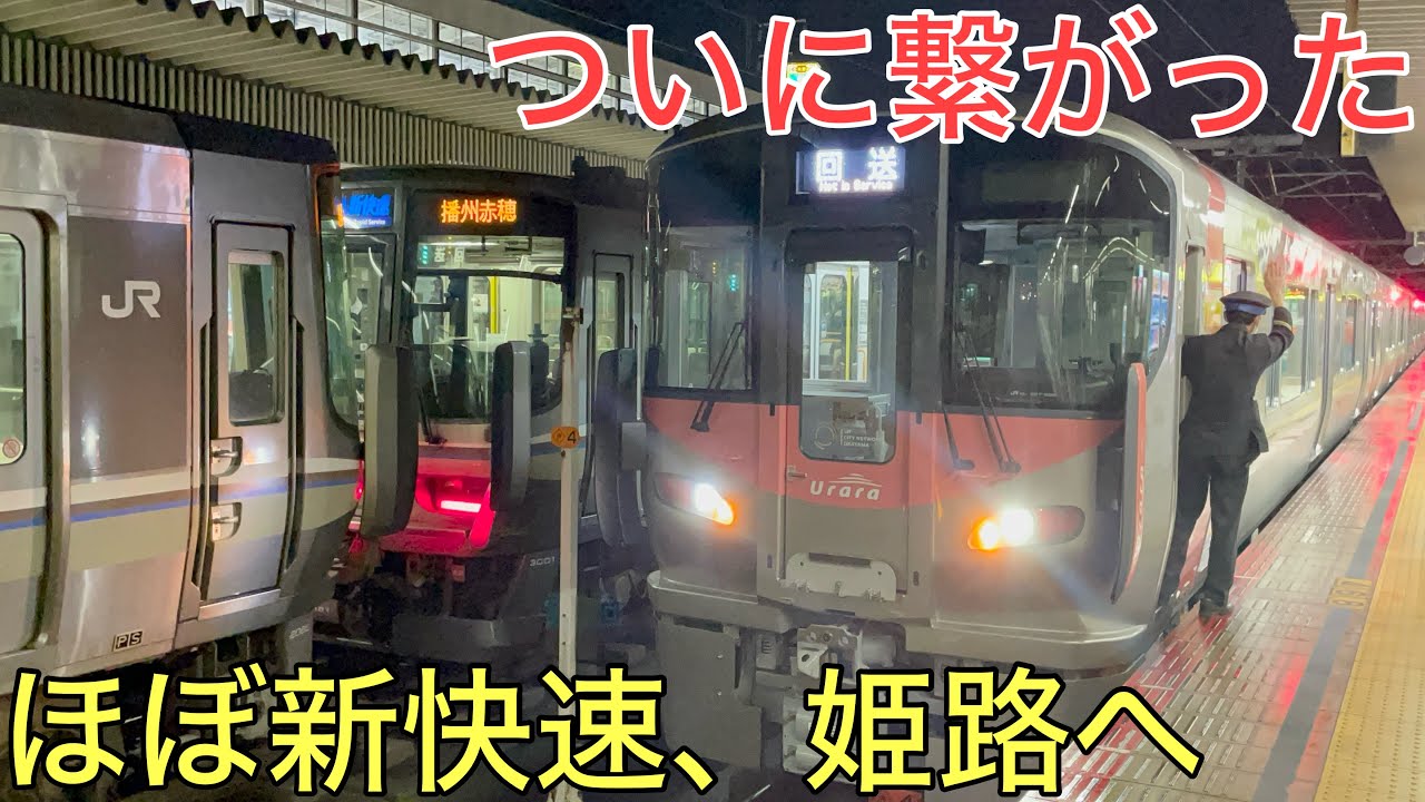 【ついに繋がる】ほぼ「新快速」の車両で岡山と姫路を移動できるようになりました！！！