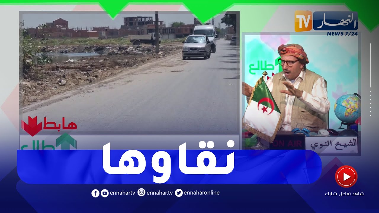 طالع هابط: بعد بث الحالة الكارثية في  بئر توتة..  السلطات المحلية تتدخل