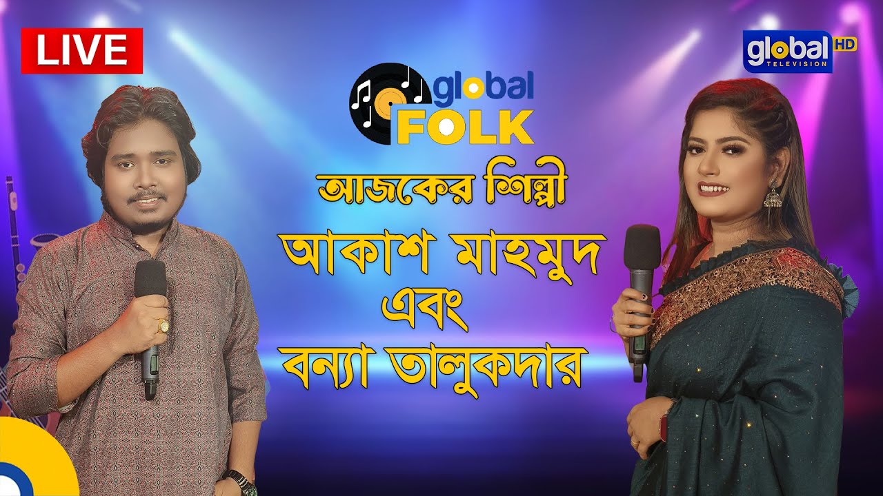 Royal Tiger Global Music । আজকের শিল্পী আকাশ মাহমুদ এবং বন্যা তালুকদার | Global Folk