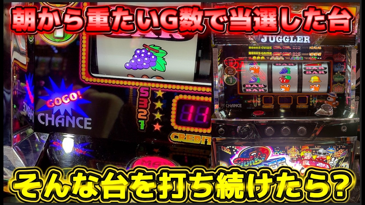 重たいG数で当選したジャグラーを打ち続けた先に何がある？