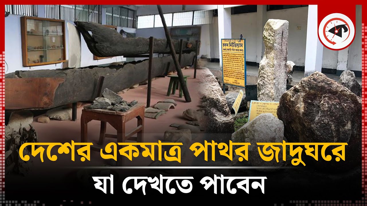 দেশের একমাত্র পাথর জাদুঘরে যা দেখতে পাবেন  | Rocks Museum | Panchagarh News | Kalbela