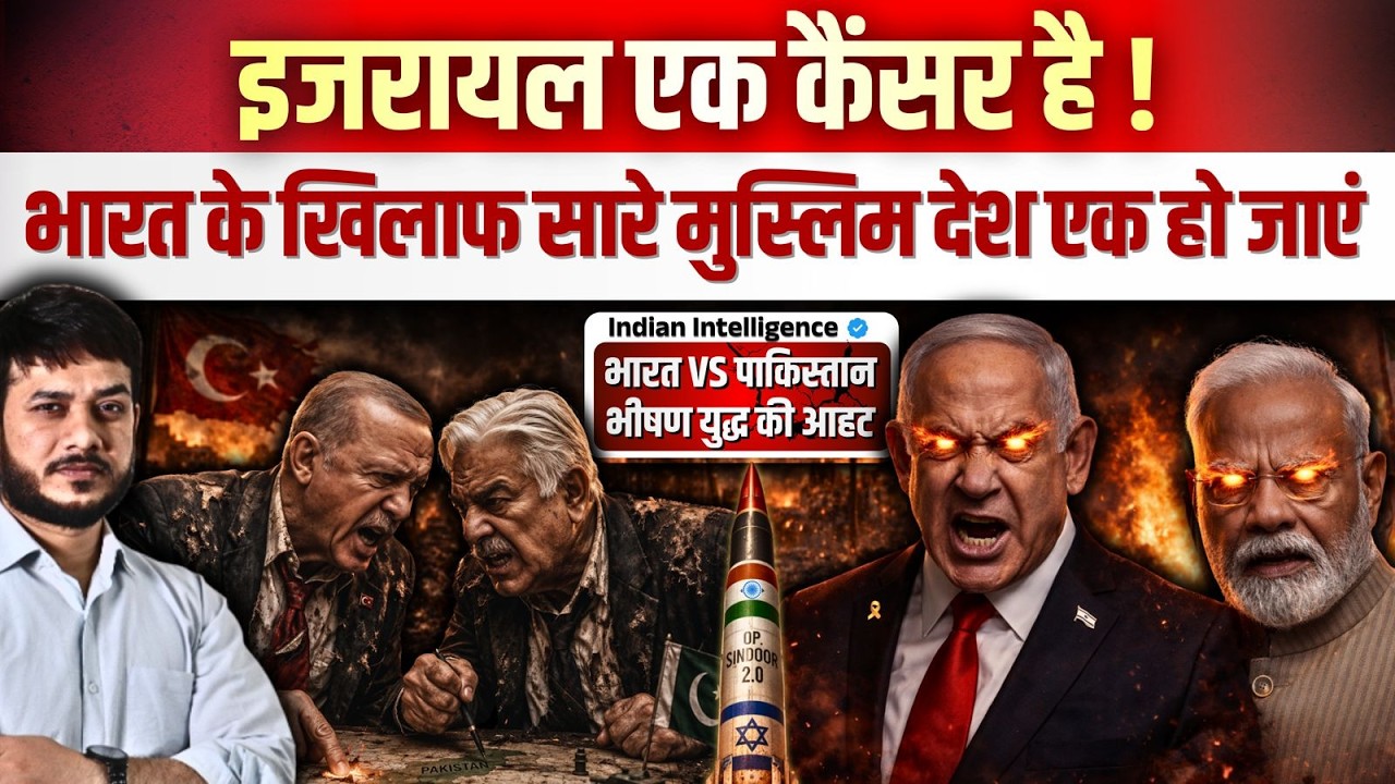 🔥इजरायल एक कैंसर है! भारत के खिलाफ सारे मुस्लिम देश एक हो जाएं! भारत Vs पाकिस्तान -भीषण युद्ध की आहट