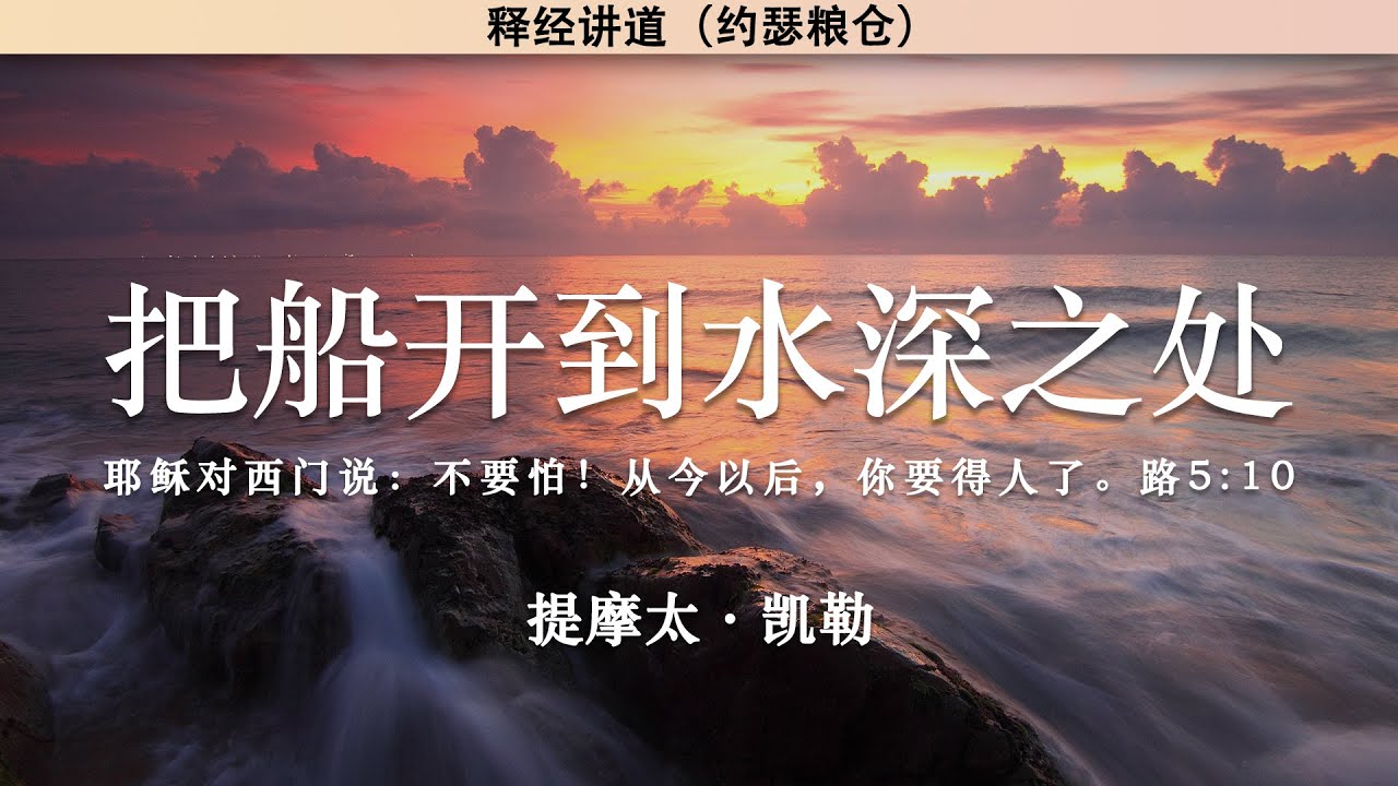 把船开到水深之处 路5:1-11 | 《生命的福音》耶稣的神迹系列 | 提摩太·凯勒 | 释经讲道