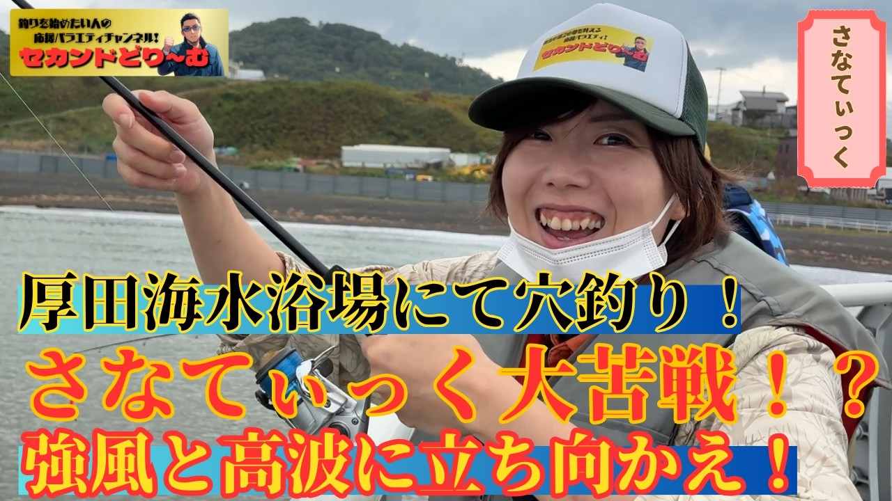 【北海道】【釣り】厚田海水浴場で穴釣りリベンジ！狙うはソイ！？①【セカンドどりーむ さなてぃっく編 シーズン1】#38