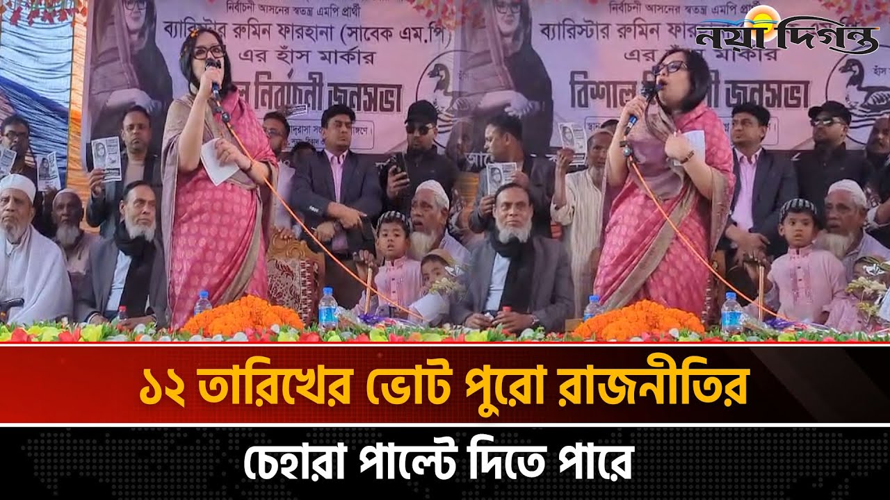 এটা কি হাসিনার পাতানো নির্বাচন যে আগেই জানি ক্ষমতায় কে যাবে? ব্যারিস্টার রুমিন ফারহানা