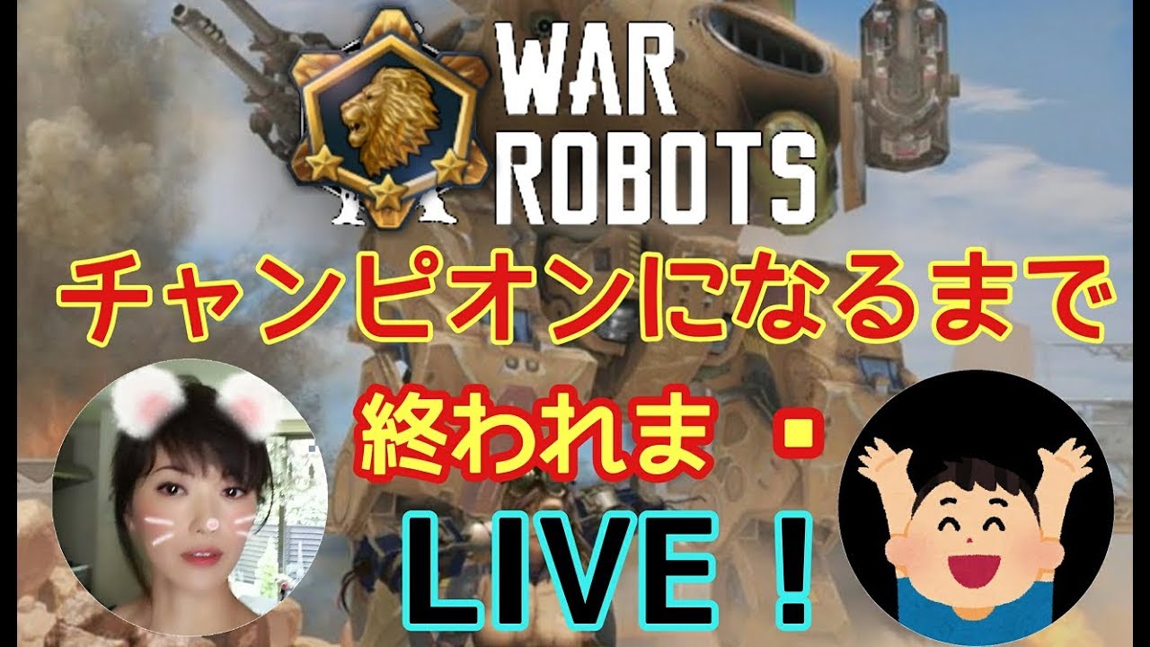 【WarRobots 】最強プロゲーマー最上くんとチャンピオン昇格戦！今日は泣きません！（フラグ）