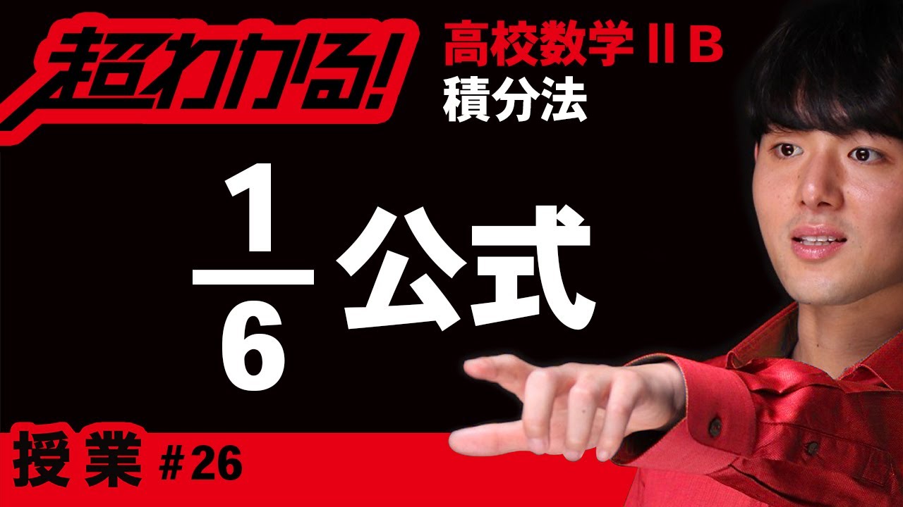 １/６公式【高校数学】積分法＃２６