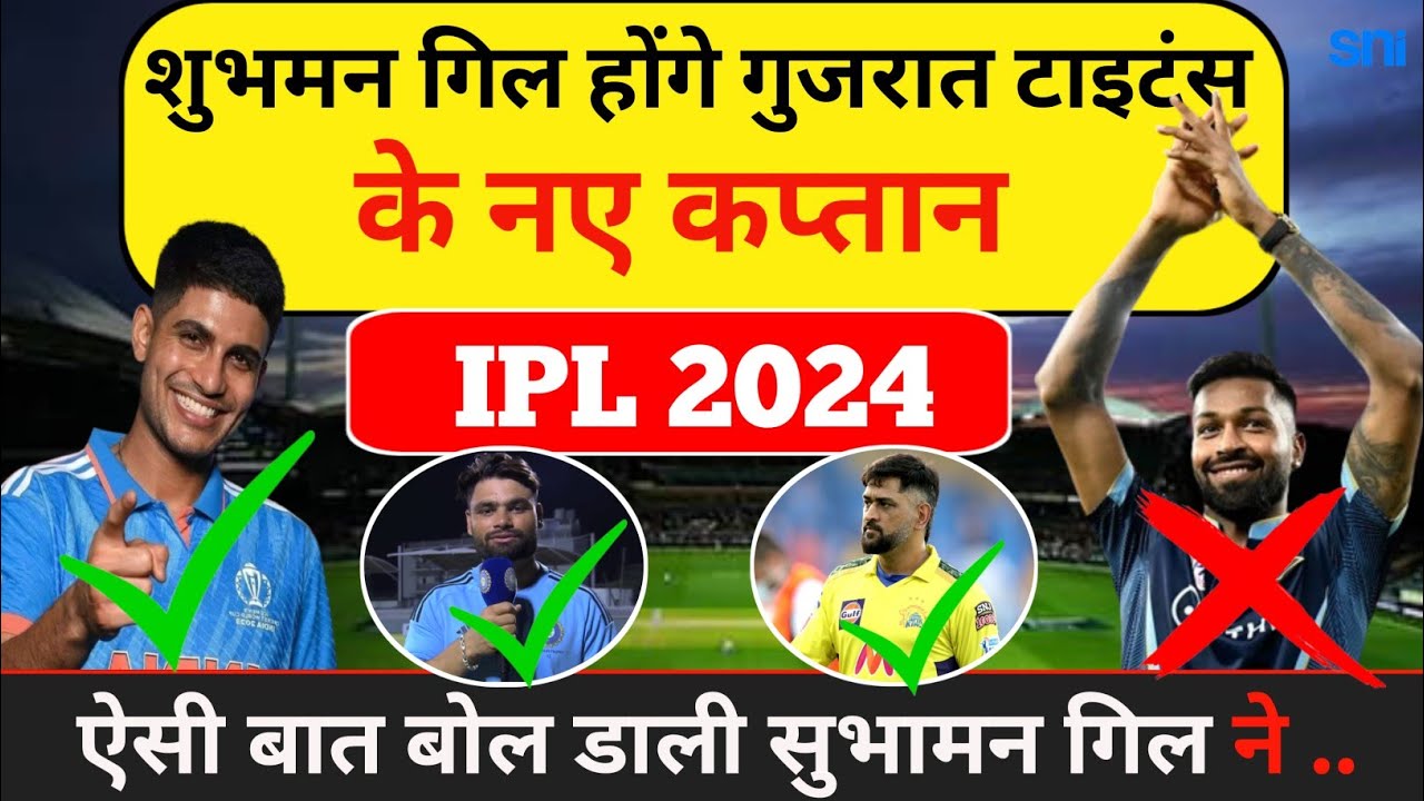 Ipl News 2024 : गिल होंगे गुजरात टाइटंस के नए कप्तान । GT New Captain | shubhaman gil , #cricket