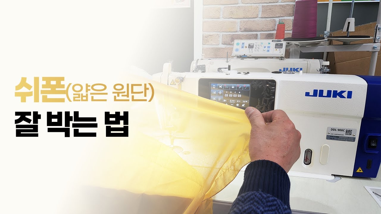 쉬폰(얇은) 원단 잘 박는 법