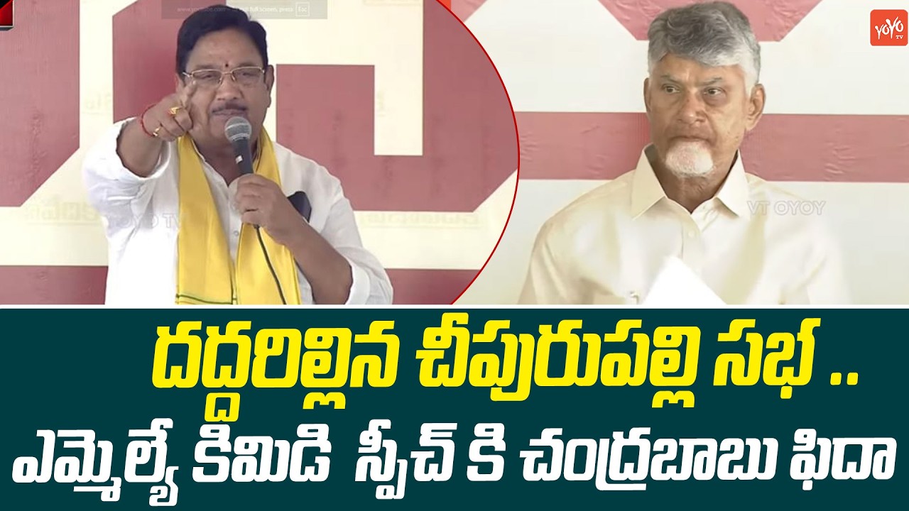 TDP MLA Kimidi Kala Venkata Rao POWERFULL SPEECH At Chipurupalle | CM Chandrababu | YOYOTV