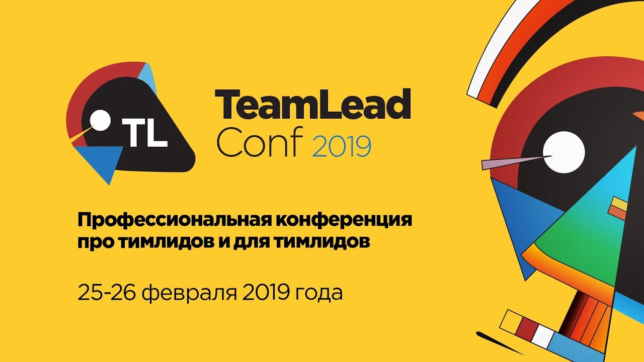 Открытие TeamLead Conf 2019