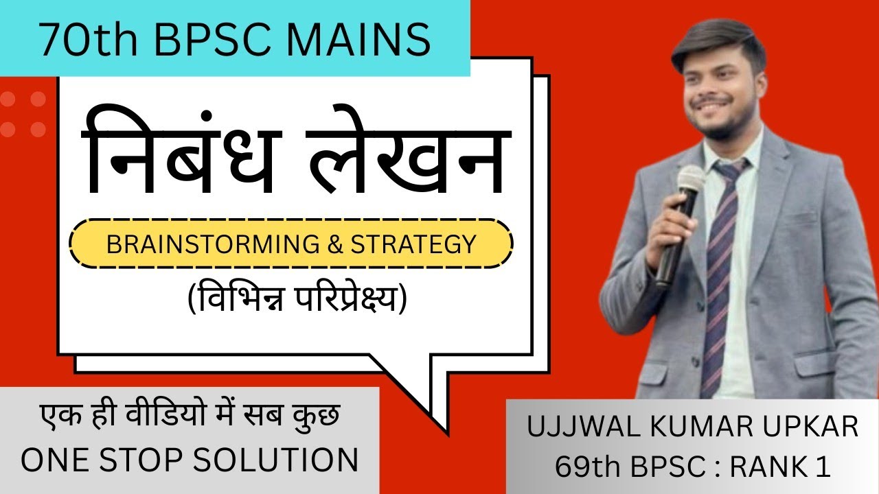 70th BPSC MAINS SPECIAL VIDEO: निबंध लेखन ( Brainstorming & Strategy)